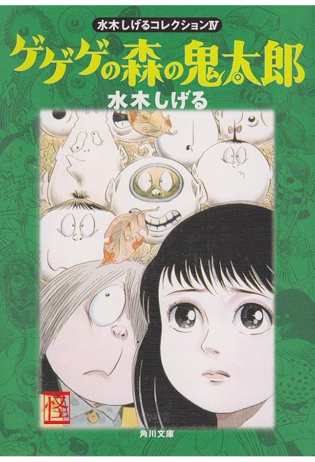 Amazon.co.jp: ねずみ男とゲゲゲの鬼太郎 (角川文庫 み 18-2 水木